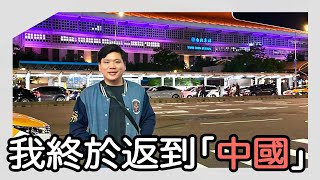 開啟字幕 闊別多年，我返到了「中國」！如何理解中華民國台北 [upl. by Adnicul]