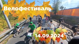 Покатался  Осенний Велофестиваль [upl. by Leontyne961]