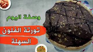 تورتة الفلون 😋 تحلية سريعة tarte au flan chocolat [upl. by Yerahcaz]