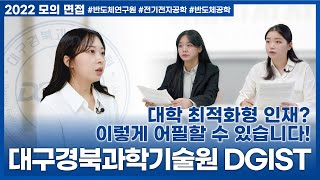 메이저리서치 모의 면접 Contents 6편  대구경북과학기술원 DGIST 면접 시뮬레이션  대학 맞춤형 인재를 어필하는 방법은 [upl. by Onfroi]