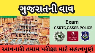 ગુજરાતની વાવ  Gujarat Ni Vav  gujarat no sanskrutik varso [upl. by Noyar]