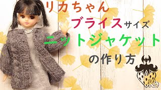 【編み物】リカちゃん、ブライスサイズのニットジャケットの作り方【ハンドメイド】【棒針編み】【編み方】【編み図】 [upl. by Hameerak938]