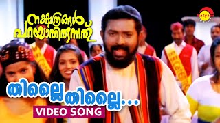 Thillai Thillai  Video Song  Nakshathragal Parayathirunnathu  Mukesh  Lal  Divya Unni [upl. by Alo]