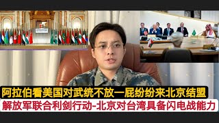 共军”联合利剑”行动已经具备闪击战台湾！美国不敢动，阿拉伯世界宣布统一在中国麾下！巴林，埃及，阿联酋，突尼斯纷纷前往北京结盟！中国阿拉伯将就巴勒斯坦联合声明！中海自由贸易协定也会很快落地！ [upl. by Nylloc988]