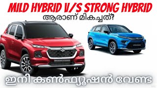 Mild hybrid VS strong hybrid malayalam comparison videomaruti grand vitara 2022toyota hyryder [upl. by Bernt]