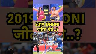 2019 WC में अगर DHONI RUNOUT नहीं होते तो क्या होता SportsTak [upl. by Raynah924]