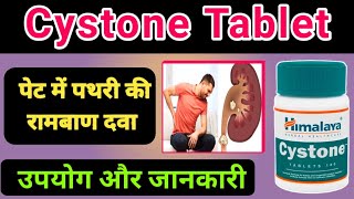 Cystone tablet पथरी रामबाण इलाज  पथरी ओर इन्फेक्शन की Best Ayurvedic दवा  Himalaya Products [upl. by Hanschen]