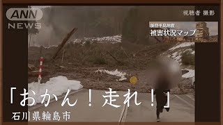 瞬間映像「おかん！走れ！」迫る土砂から逃げる人たち 石川・輪島市【能登半島地震 被害状況マップ18】 [upl. by Sellihca]