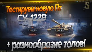 ★ Vertical video ★Пробуем новую ПТ  Разнообразие топов ★ Работает заказ танков ★ 280224 Shorts [upl. by Shandra]