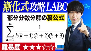 【部分分数分解の裏公式】漸化式攻略LABO18 [upl. by Miarfe]