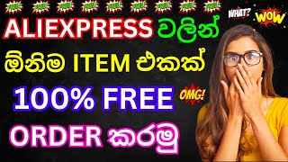 aliexpress එකෙන් 💯 Free Order 2ක් දාන හරිම විදිහ🤯😱 [upl. by Germano]