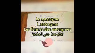 le synonyme et l antonyme [upl. by Everick]