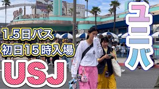 USJ ユニバ ユニバーサルスタジオジャパン Universal Studios Japan 15デイスタジオパス 東京から1泊旅行に便利な15日入場券 1日目15時入園 ユニバーサルシティ駅 [upl. by Greerson438]