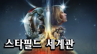 스타필드 스토리 배경 📺 하기 전에 알아야 할 세계관 한방정리 [upl. by Reggie312]