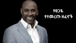 የፀጋዬ እሽቱ የተመረጡ ዘፈኖች  The Best of Tsegaye Eshetu [upl. by Ause]