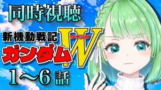 【新機動戦記ガンダムW】16話 初見同時視聴 新機動戦記ガンダムW【星巡あも】アニメ reaction Watching quotNEW MOBILE REPORT GUNDAM WINGquot [upl. by Gilman700]