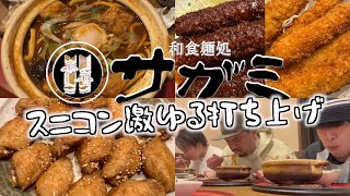 【和食麺処サガミ】手羽先、串カツ、味噌煮込みうどんをスニコン終わりにいただく [upl. by Ennaharas]