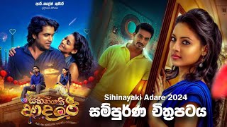 ආදරේනම් මෙහෙමවත් වෙන්න ඕන 🎥 Sihinayaki Adare 2024 😱  full movie recap sinhala [upl. by Ainesey]