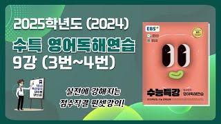 방이동 영어학원 2025 EBS 수특 영어독해연습 9강 34번 문항 단칼분석 해설강의 [upl. by Accber866]