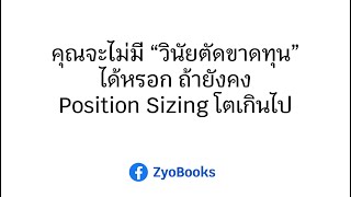 คุณจะไม่มี “วินัยตัดขาดทุน” ได้หรอก ถ้ายังคง Position Sizing โตเกินไป [upl. by Ramonda91]