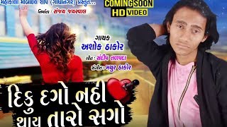 Ashok Thakor  New BEWAFA Song  Diku Dago Nahi Thay Taro Sago  Latest Gujarati Song [upl. by Pihc]