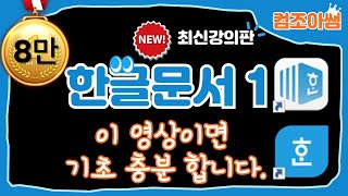 한글문서1 1강부터 5강까지 설명입니다 [upl. by Leaj]