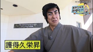 沖縄労働局：令和５年度就職氷河期世代支援【護得久栄昇がゆく！！タピック沖縄㈱：ユインチホテル南城】 [upl. by Padget]