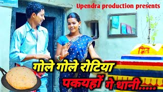 गोले गोले रोटिया पकइहों गे धानी  khortha song upendrakhorthasong [upl. by Daraj]