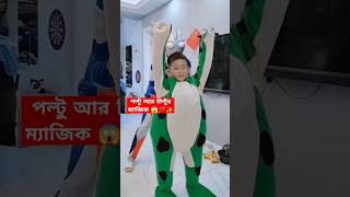 💫🪄 পল্টু আর চিন্টুর ম্যাজিক kids tigaultman parentchild shorts magic banglacartoon cool [upl. by Eglanteen]