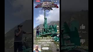 Когда ктото борщит с понятиями  игра Rise of Kingdoms [upl. by Monteith]