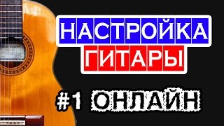 Онлайн тюнер для настройки гитары 🎸 школа гитары [upl. by Eiramenna]