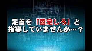 【サッカー】力いっぱい蹴ろうとすると、蹴れない理由 [upl. by Chatwin80]