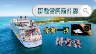 【郵輪攻略】你真的知道什麼是郵輪會員嗎？Cruise Membership大揭秘！ What is cruise member [upl. by Rudolfo]