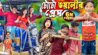 টোটো ওয়ালীর প্রেম। No 1 Gramin TV Latest Bangla Funny natok 2024 indian [upl. by Aleda]