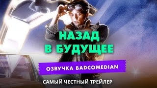 Самый честный трейлер  Назад в будущее [upl. by Erotavlas780]