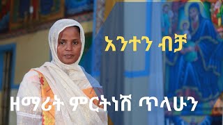 A Great New Ethiopian Orthodox mezmur by Mirtnesh አንተን ብቻ [upl. by Westerfield]