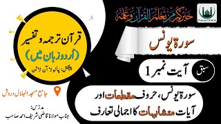 سورۃ یونس سبق نمبر 1 آیت نمبر 1 سورۃ کا تعارف، حروف مقطعات اور آیات متشابہات [upl. by Brote]