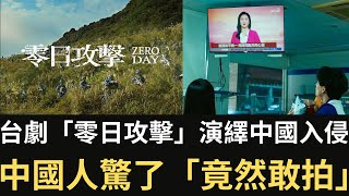 台劇「零日攻擊」演繹中國入侵 中國人驚了「竟然敢拍」！【直播精華】（20240724） [upl. by Niels]