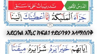 አልቃዒዳ አን ኑራኒያን በተጅዊድ ለጀማሪወች  አድርሱል አኺር ክፍል 1 ተድሪባቱን ዐላ ማሰበቅ በኡስታዝ ሰኢድአደምአሊ Qaeda Nooraniyya [upl. by Aerua]