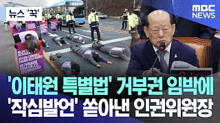 오늘 이 뉴스 이태원 특별법 거부권 임박에작심발언 쏟아낸 인권위원장 20240129MBC뉴스 [upl. by Eidnim586]