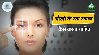 आँखों की देखभाल  Eye Care Tips  Shri Mahadevam Hsopital  Chhattisgarh [upl. by Muraida]