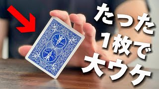 使うのは、たった一枚だけ。一瞬で盛り上がるのに超手軽なカードマジックのタネ明かし【簡単】 [upl. by Lupien]