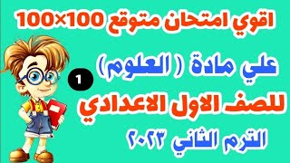 امتحان متوقع علوم للصف الاول الاعدادي الترم الثاني 2023 امتحان علوم اولي اعدادي الترم الثاني 2023 [upl. by Larine]