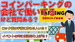 コインパーキングの会社で働いてるけど質問ある？ [upl. by Ivets]