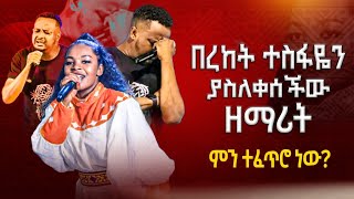 😭 ዘማሪ በረከት ተስፋዬን ያስለቀሰችው ዘማሪት  ምን ተፈጥሮ ነው  MAJOR 1 PROPHET JOY CHIRO  LJ TV WORLDWIDE [upl. by Asiel617]