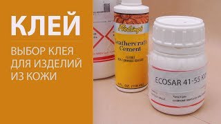 Клей для изделий из кожи Сравнение Какой клей выбрать GLUE FOR LEATHER CRAFT [upl. by Cordell]