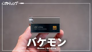 iPhoneやスマホの音をバケモノクラスにするドングルDAC「iBasso  DCElite」を紹介 [upl. by Mei]