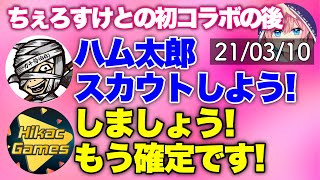 【過去切り抜き】逸材発見！ちぇろすけとの初コラボした後のヒカック＆メッス会議 [upl. by Llenehs]