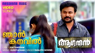 Njan Kanavil  Aagathan  Video Song  Dileep  Kamal  Kaithapram  Ouseppachan  Film Songs [upl. by Erena628]