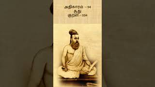 குறள் 934  அதிகாரம் 94  பொருட்பால்  சூது  Soodhu thirukkural thirukural tamil tirukkural [upl. by Favin]